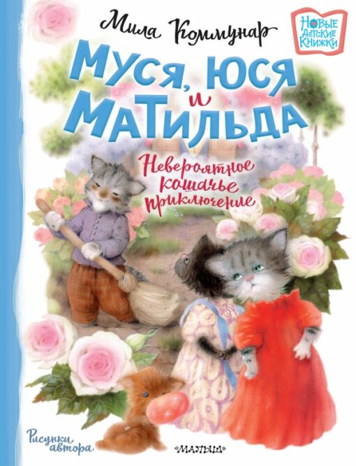 Musya, Yusya and Matilda. Incredible cat adventure