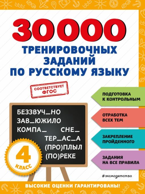 30000 4 apmācības uzdevumu krievu valodā. XNUMX. klase