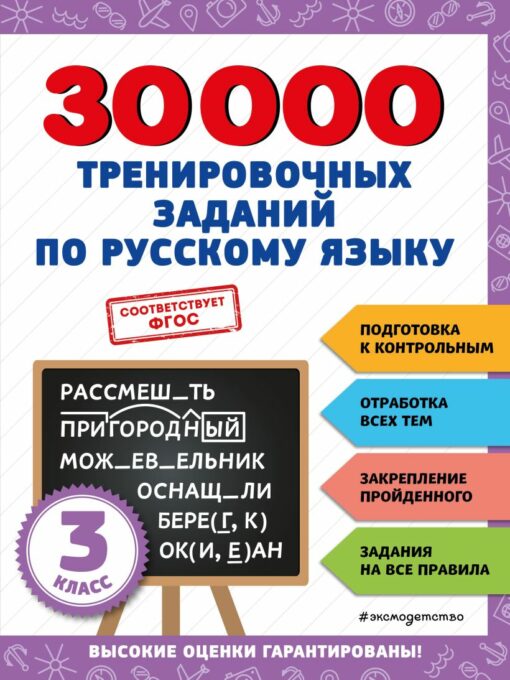 30000 3 apmācības uzdevumu krievu valodā. XNUMX. klase