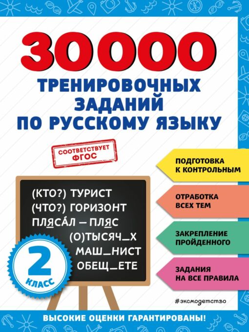 30000 training tasks in the Russian language. 2th grade