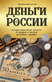 Krievijas nauda. Maksāšanas līdzekļu vēsture: no ādām un lietņiem līdz kapeikām un rubļiem