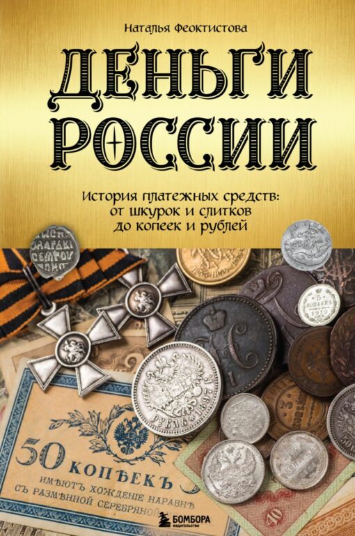 Krievijas nauda. Maksāšanas līdzekļu vēsture: no ādām un lietņiem līdz kapeikām un rubļiem