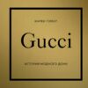Gucci. Modes nama vēsture