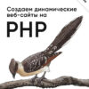 Создаем динамические веб-сайты на PHP