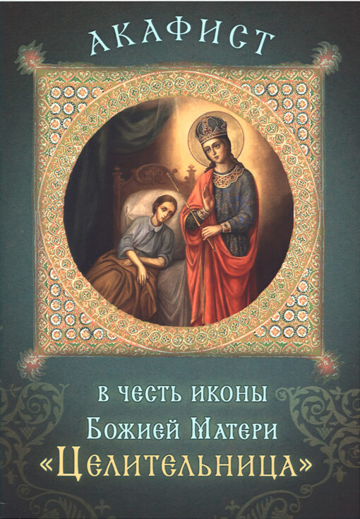 Akathist in honor of the icon of the Mother of God "Healer"
