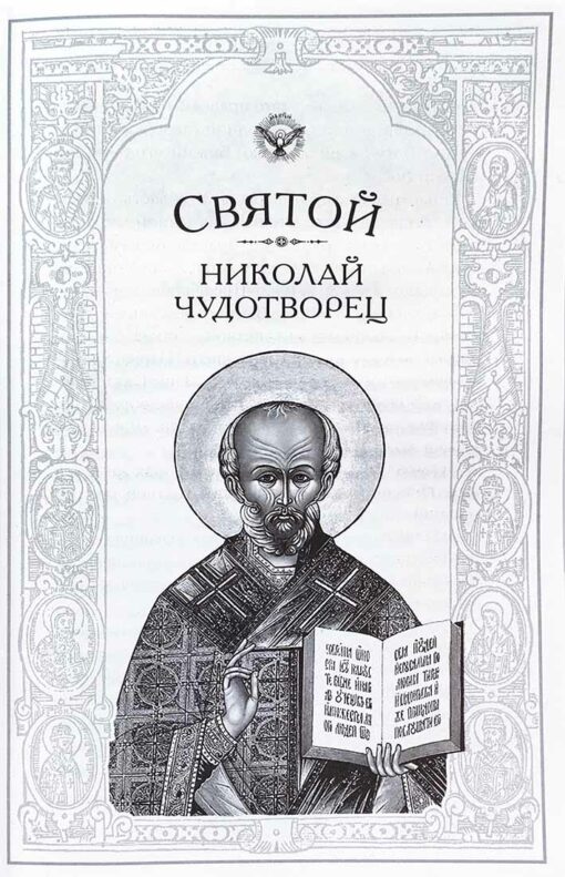 Russia will be saved by holiness. Essays on Russian Saints