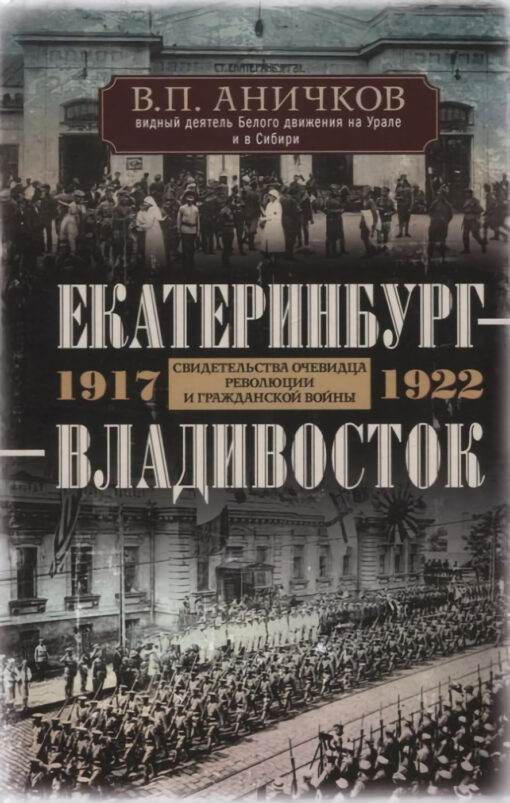 Yekaterinburg - Vladivostok. Eyewitness accounts of the revolution and civil war. 1917–1922