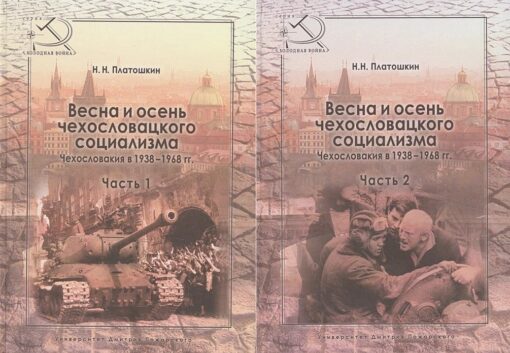 Весна и осень чехословацкого социализма. Чехословакия 1938–1968 гг. В 2 томах