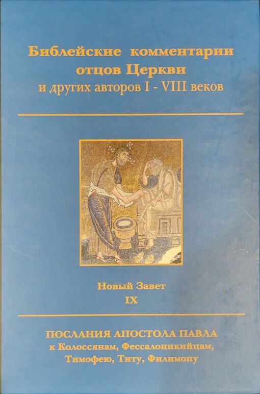 Biblical commentaries of the Fathers of the Church and other authors of the XNUMXst-XNUMXth centuries. New Testament. IX. The Epistle of the Apostle Paul to the Colossians, Thessalonians, Timothy, Titus, Philemon
