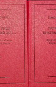 Threatening misfortune to the criminal force ... Flying combat detachment of the Northern Region (1906-1908). In 2 volumes. Volume 1. Ideology. Events. People. Volume 2. Additions and Applications