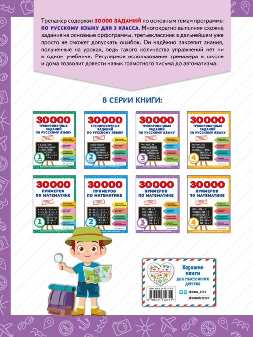30000 тренировочных заданий по русскому языку. 3 класс