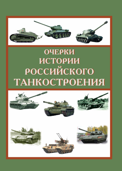 Очерки истории  российского танкостроения