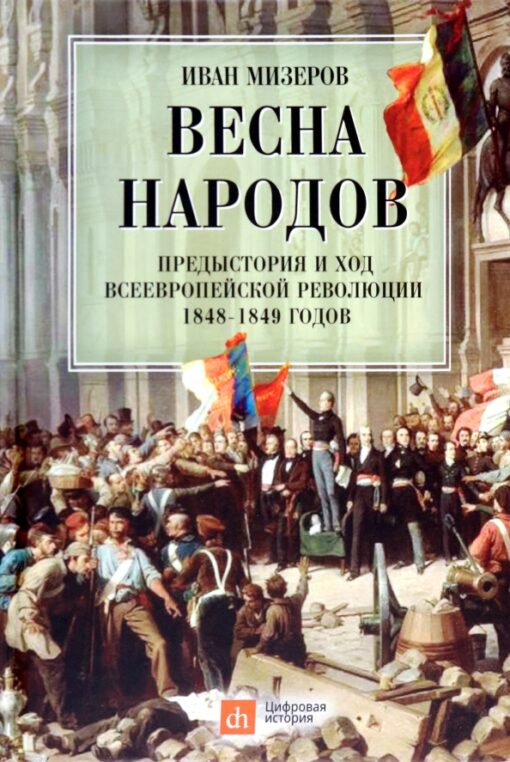 Tautu pavasaris. 1848.–1849. gada Viseiropas revolūcijas priekšvēsture un gaita