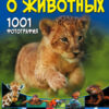 Большая книга  о животных. 1001 фотография