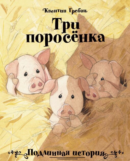 Three piglets. True story