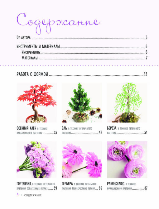 Beads. Flowers and trees. Basics of beaded floristry