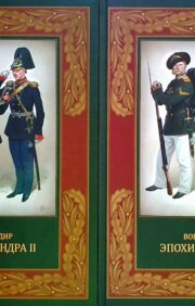 Военный мундир эпохи Александра II. 1855 – 1861. В 2 томах