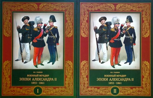 Aleksandra II laikmeta militārā uniforma. 1855 - 1861. 2 sējumos