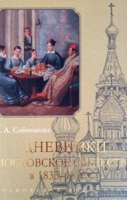 Diaries. Moscow Society in 1833–1835