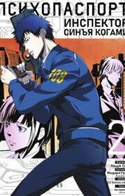 Psycho-Pass: Inspector Shinya Kogami. Volume 2