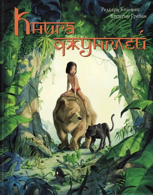 Džungļu grāmata. Mowgli stāsts