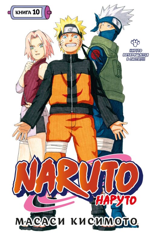 Naruto. Naruto. Book 10 Naruto Returns to Foliage!!!
