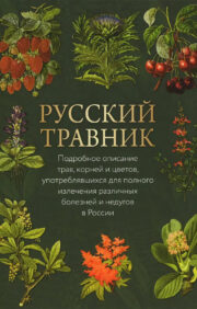 Russian herbalist. Detailed description of herbs, roots and flowers used for the complete cure of various diseases and ailments in Russia