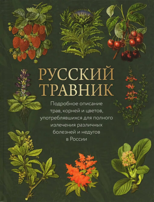 Russian herbalist. Detailed description of herbs, roots and flowers used for the complete cure of various diseases and ailments in Russia