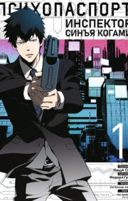 Psycho-Pass: inspektors Shinya Kogami. 1. sējums