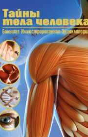 Secrets of the human body. The Great Illustrated Encyclopedia