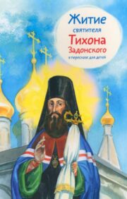 Житие  святителя Тихона Задонского в пересказе для детей