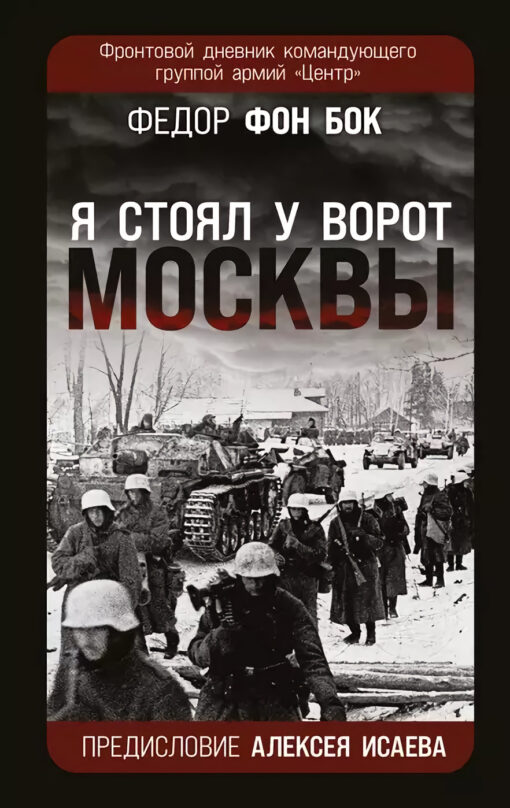 "Es stāvēju pie Maskavas vārtiem." Armijas grupas centra komandiera frontes dienasgrāmata