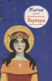 The Life of the Holy Great Martyr Barbara in Retelling for Children