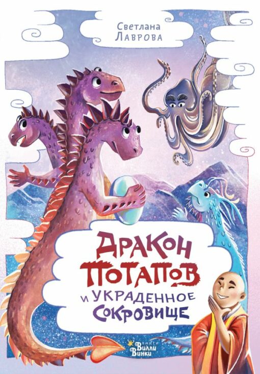 Potapov the dragon and the stolen treasure