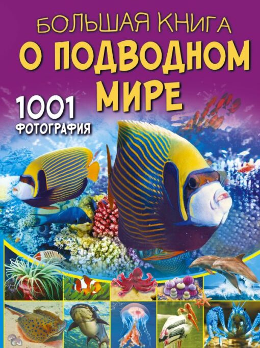 Big book about the underwater world. 1001 photos