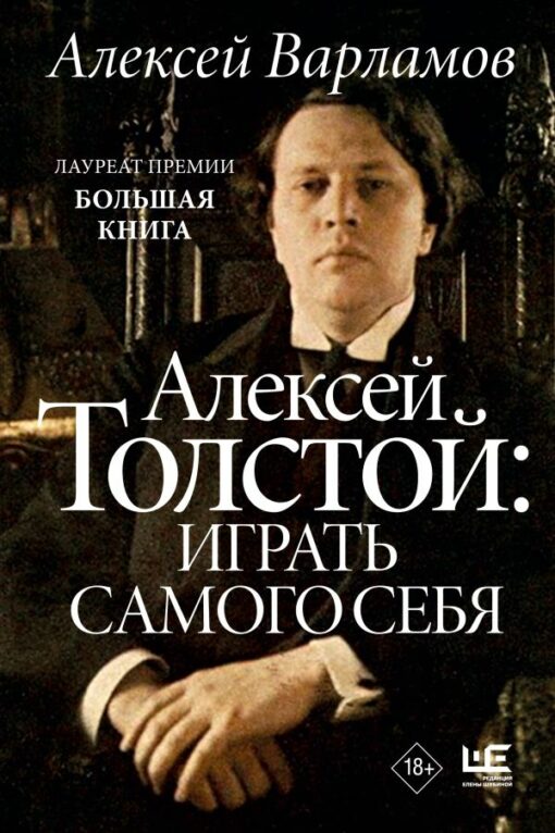 Aleksejs Tolstojs: spēlē sevi