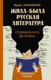 Жила-была  русская литература. От Древней Руси до XX века
