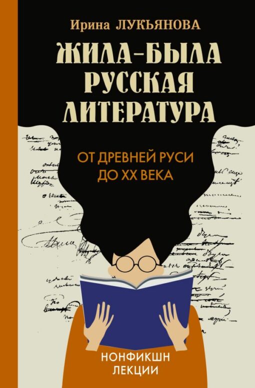 Жила-была  русская литература. От Древней Руси до XX века