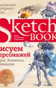 Sketchbook.  Рисуем персонажей: игры, комиксы, анимация
