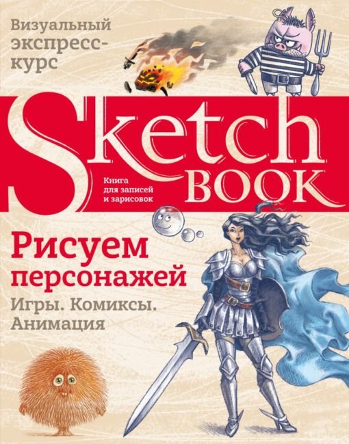 sketchbook. Drawing characters: games, comics, animation