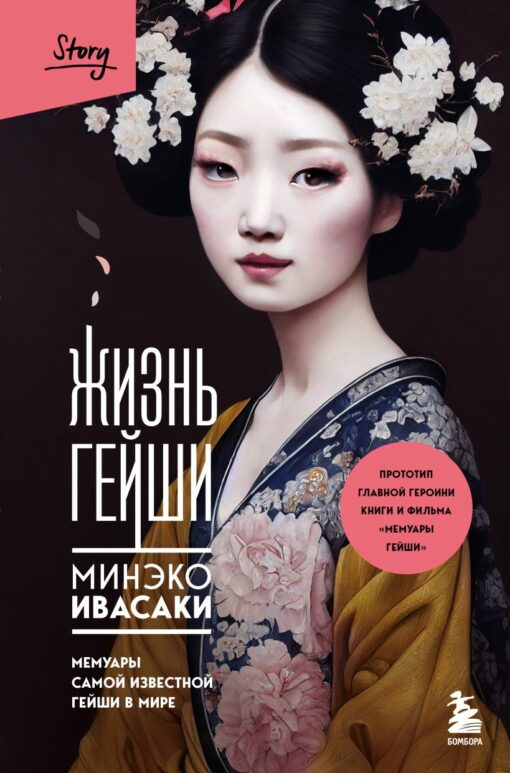 Geisha life. Memoirs of the most famous geisha in the world