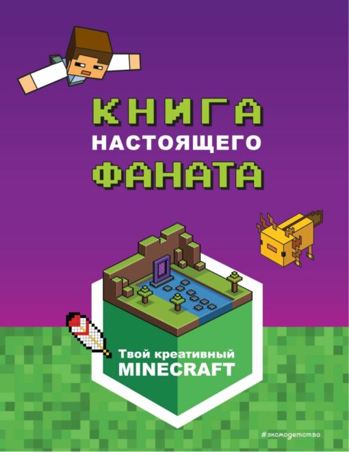 Minecraft. True fan's book
