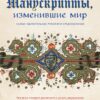 Манускрипты,  изменившие мир. Самые удивительные рукописи Средневековья