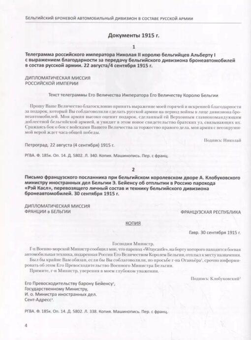 Belgian armored car division as part of the Russian army. Collection of documents. In 2 volumes