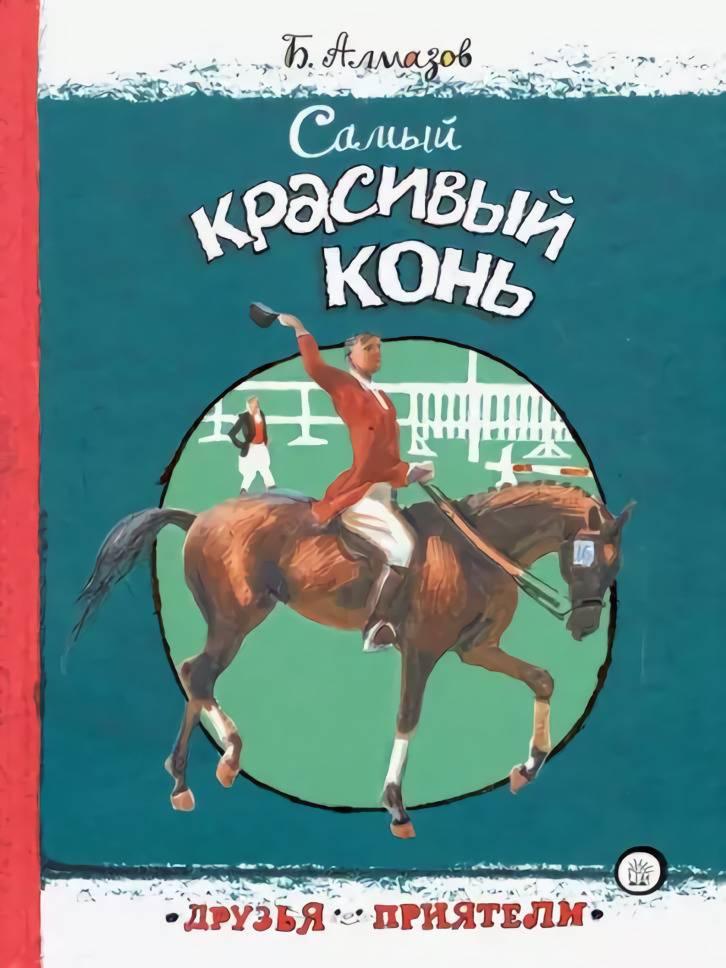 Купить книгу лошади. Алмазов, б. а. самый красивый конь аннотация. Книга Бориса Алмазова самый красивый конь.