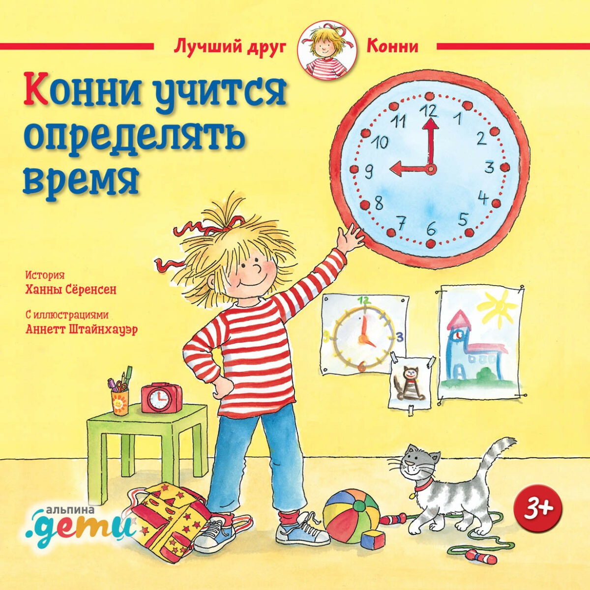 Учись отличать. Конни учится определять время. Книга и часы. Часы книжка. Дети времени книга.