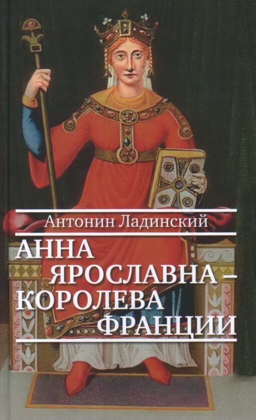 Anna Jaroslavna - Francijas karaliene