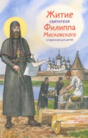 Житие  святителя Филиппа Московского в пересказе для детей
