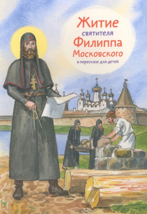 Life of St. Philip of Moscow in retelling for children