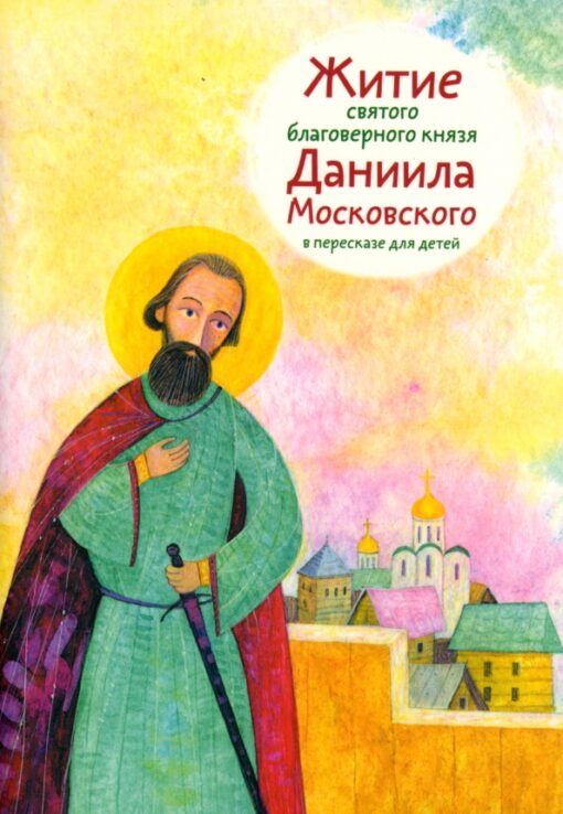 Житие  святого благоверного князя Даниила Московского в пересказе для детей